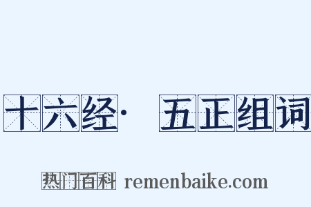 十六经·五正组词是什么意思的图片